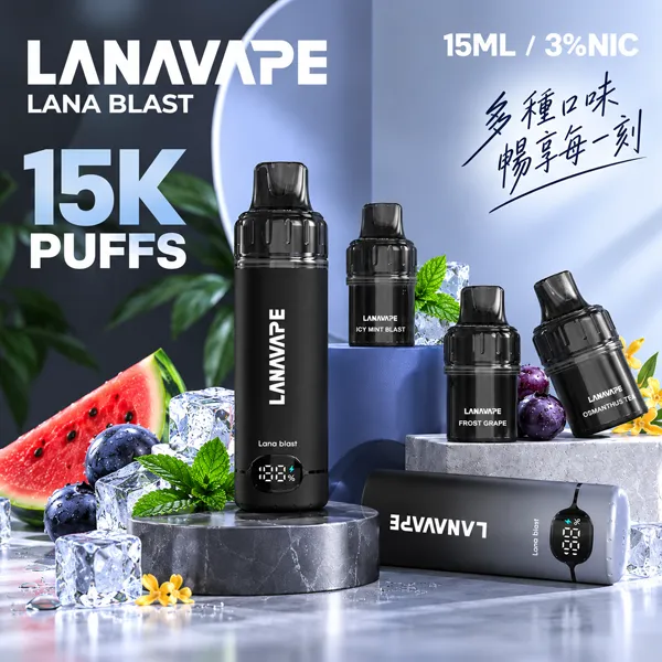 LANA / 拉納 LANA 拉納 BLAST POD 大容量煙彈 15ml 3% 約15000口 15種口味