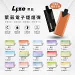 LYZE/萊茲 LYZE萊茲 煙彈 約10000口 3%尼古丁 陶瓷霧化芯 1顆/盒 適配Lyze主機【24種口味】
