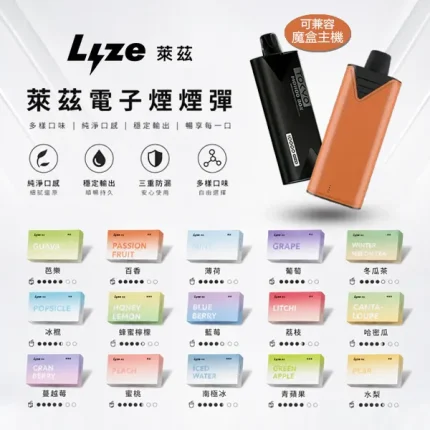 LYZE/萊茲 LYZE萊茲 煙彈 約10000口 3%尼古丁 陶瓷霧化芯 1顆/盒 適配Lyze主機【24種口味】