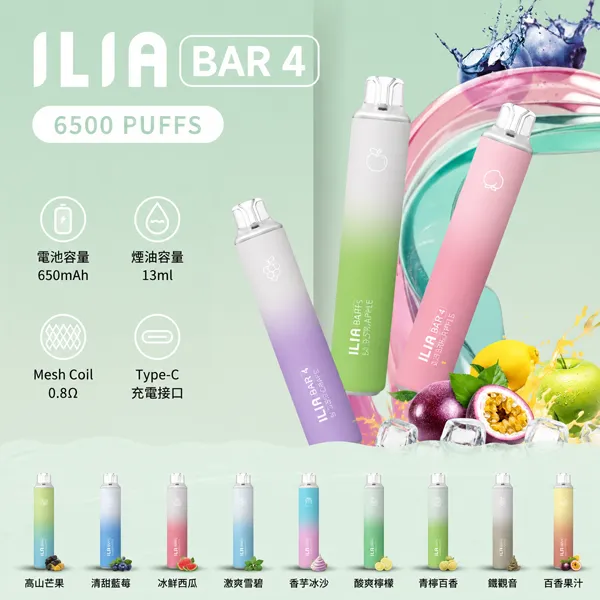ILIA/哩亞 ILIA 哩亞 BAR 4 一次性主機 6500口 13ml 3%尼古丁 650mAh Type-C充電【24種口味】