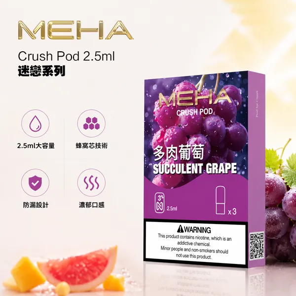 MEHA/魅嗨 MEHA 魅嗨五代煙彈 2.5ml 3顆裝 3%尼古丁 陶瓷霧化芯 16種口味