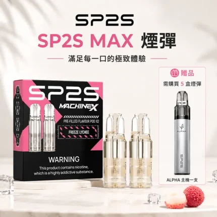 SP2S/思博瑞 SP2S 思博瑞 MAX 煙彈 4ml 陶瓷霧化芯 2顆/盒 3%濃度【10種口味】