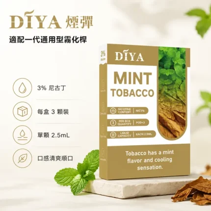 DIYA/叮啞 DIYA／叮啞 一代煙彈 2.5ml 3%尼古丁 3顆／盒 陶瓷霧化芯 適配一代主機【21種口味】