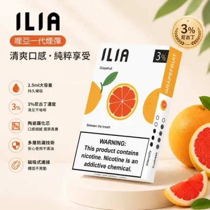 電子煙煙彈 哩亞ILIA菸彈一代 29種口味
