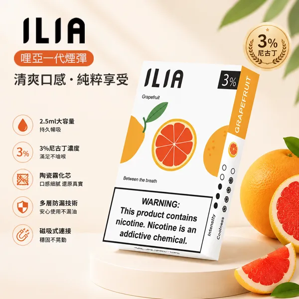 ILIA/哩亞 ILIA 哩亞一代煙彈 2.5ml 陶瓷霧化芯 3顆/盒 3%濃度【29種口味】