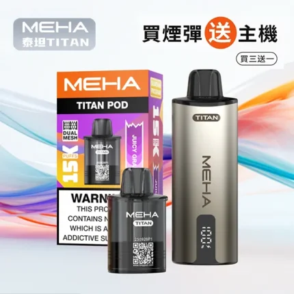 MEHA/魅嗨 MEHA 魅嗨 TITAN 泰坦系列 煙彈 15ml 3% 15000口 10種口味