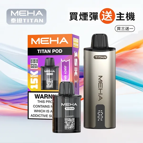 MEHA/魅嗨 MEHA 魅嗨 TITAN 泰坦系列 煙彈 15ml 3% 15000口 10種口味